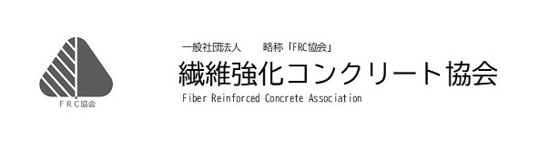 一般社団法人 繊維強化コンクリート協会「FRC協会」